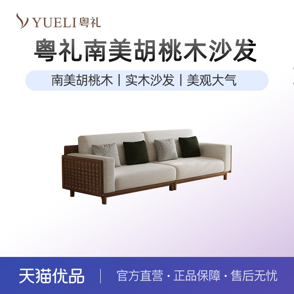 粤礼新品南美胡桃木实木布艺沙发现代简约新中式客厅款YLW9922080