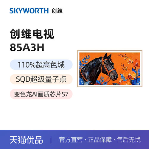 【新款】创维A3H 85英寸电视超高刷护眼A3F升级款以旧换新补贴