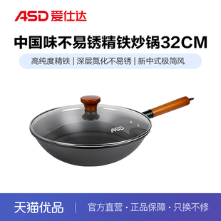 ASD爱仕达中国味不易锈无涂层精铁锅渗氮不易锈