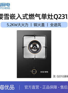 樱雪Q2312燃气灶天然气煤气液化炉厨房5200W台嵌两用单灶猛火灶具