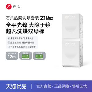 石头热泵洗烘套装 Z1MAX 月镜白 洗烘双绿标