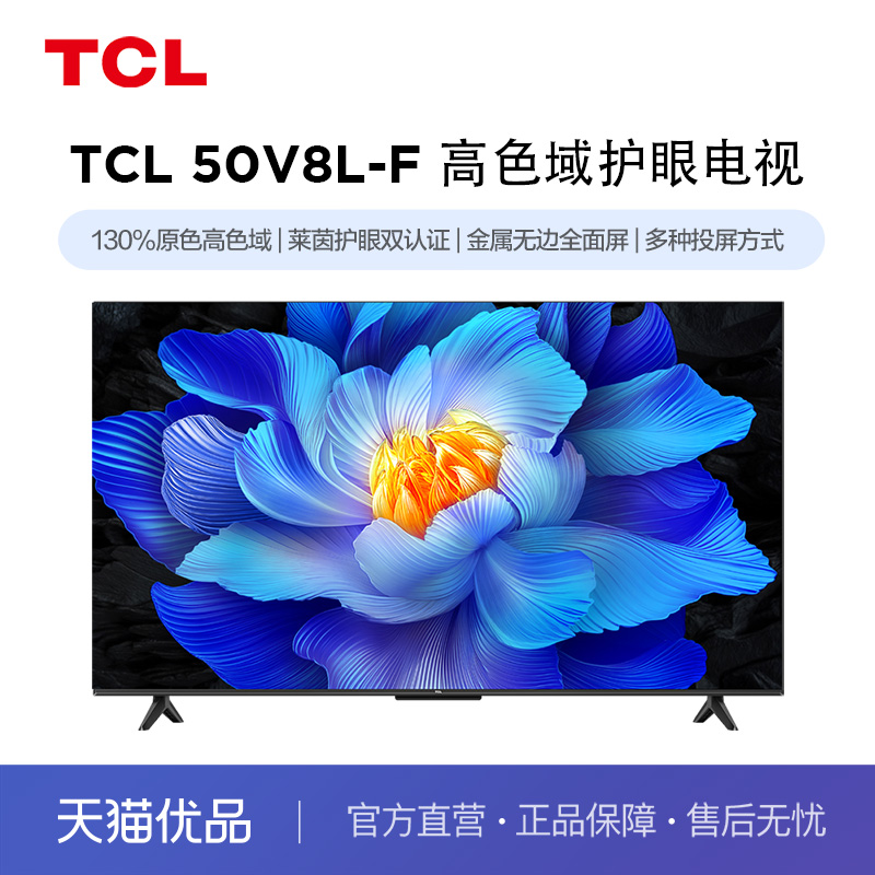 TCL电视 50V8L-F 50英寸 高色域护眼金属全面屏1GB+8GB大内存电视