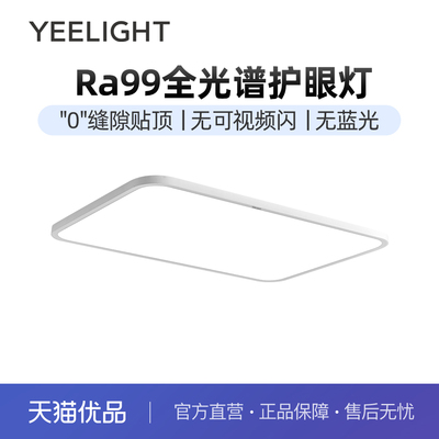 yeelight易来全光谱护眼吸顶灯现代简约客厅卧室智能全屋套餐纤悦