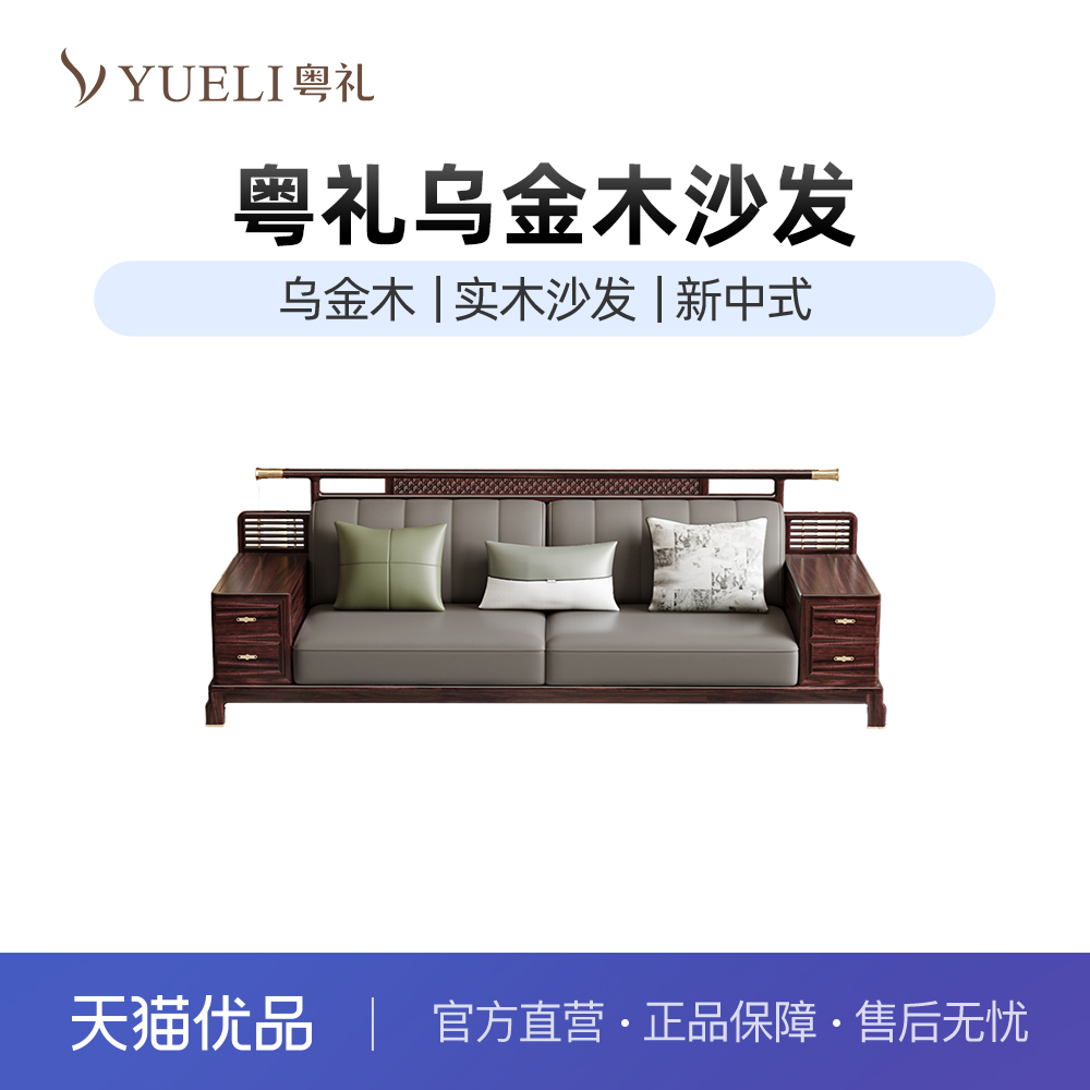 粤礼乌金木新中式乌金木沙发