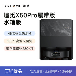 追觅X50Pro履带版30倍清洁力活水清洁