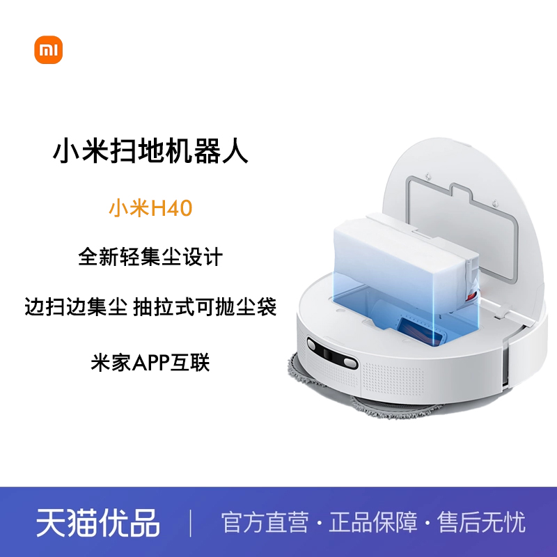 小米米家扫地机器人H40