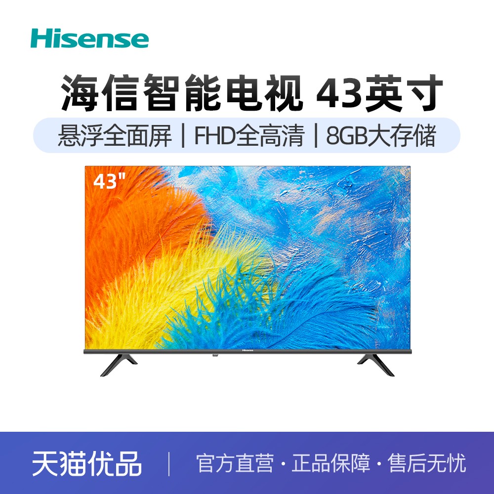 海信43E2FD43英寸二级能效