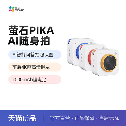 萤石AI随身拍Pika4G免流摄像机