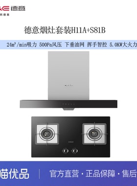 德意（DE&E）烟灶套装H11A+S81B 24风量大吸力 5.0KW 500pa风压