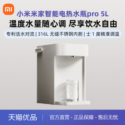 小米米家智能电热水瓶pro 5L新款316L不锈钢内胆家用电热水瓶TD
