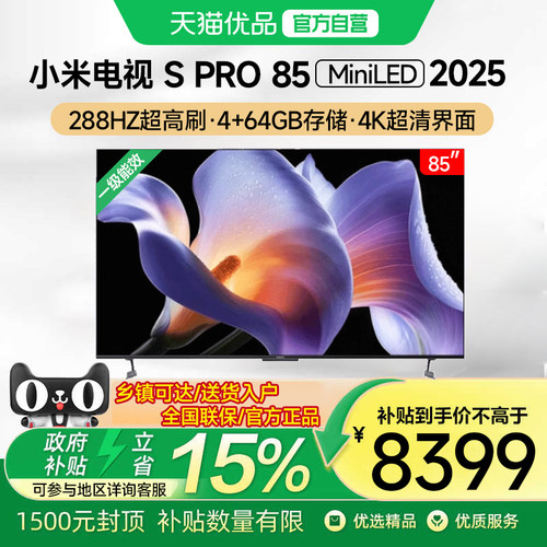 小米S Pro 85 MiniLED 2025电视机85英寸240Hz超高刷智能高清家用