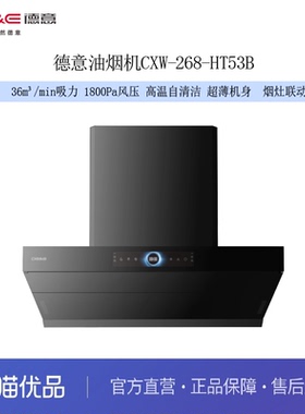 德意（DE&E）吸油烟机CXW-268-HA636 36m³吸力 1800pa静压 自清洁