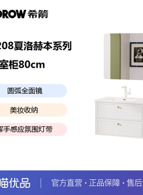 希箭卫浴HOROW  3208夏洛赫本系列法式优雅风浴室柜O2O