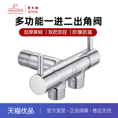 潜水艇一进二出角阀黄铜一进三出分水阀一分二四通阀双出双控龙头