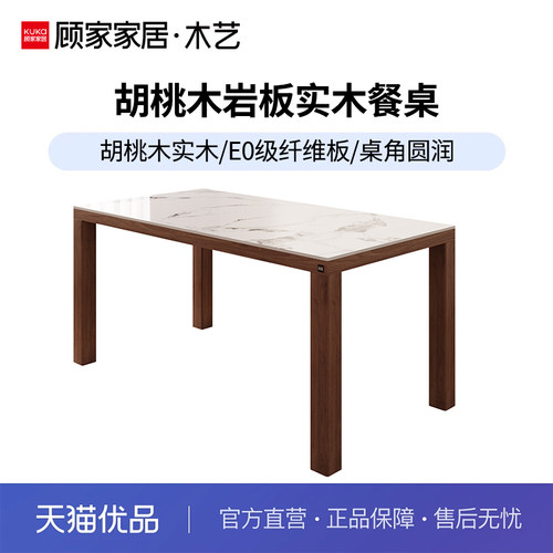 顾家家居木艺PT8030T-S14胡桃木实木岩板餐桌1.4米
