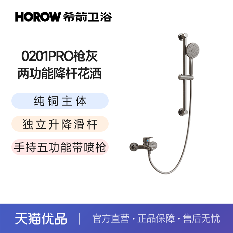 希箭（HOROW）0201PRO简易两功能升降杆花洒O2O