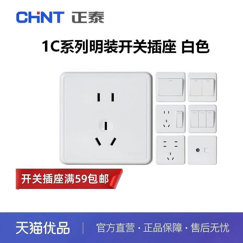 正泰NEW1C系列【明装】开关插座