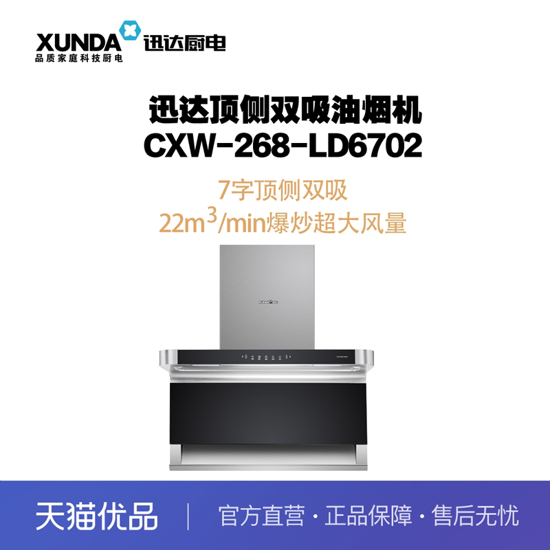迅达(xunda)顶侧双吸7字烟机--cxw-268-ld6702