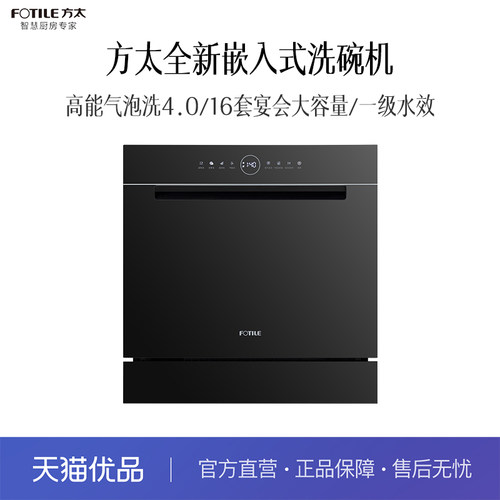 【精品】方太 JBCD6E-04-G1 嵌入式洗碗机