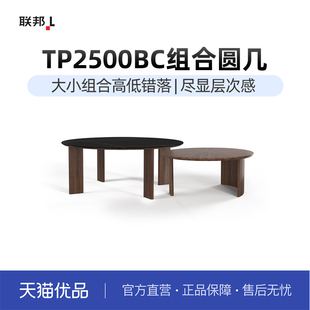 【新零售】联邦家私TP2500BC组合圆几
