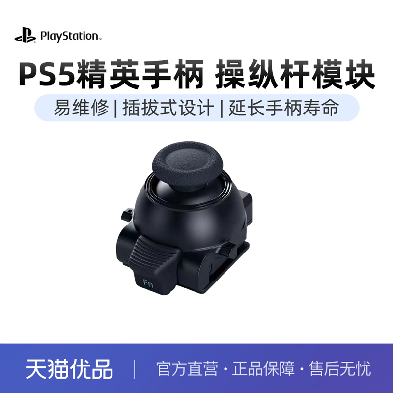 PlayStation精英手柄操作杆模块