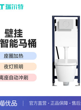 瑞尔特HX0智能壁挂带座圈加热夜灯照明离座自动冲刷坐便器