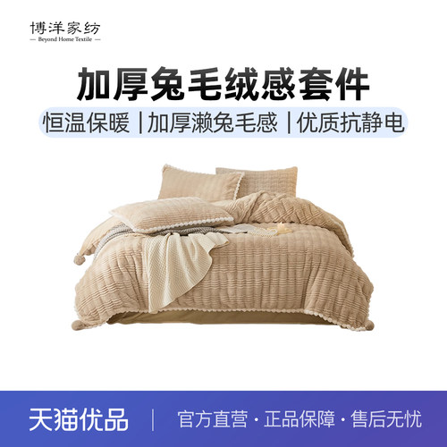 博洋家纺兔毛绒四件套加厚牛奶绒保暖冬季珊瑚绒美拉德风被套床单