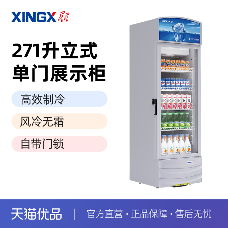 星星商用单门风冷展示柜