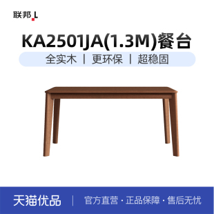 LB联邦家私[KA2501餐台]方序榉木实木餐台焦糖色/原木色1.3/1.5米