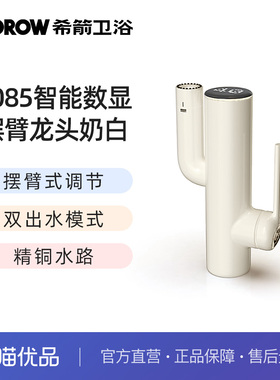 希箭（HOROW）3085系列摆臂式数显龙头奶白色O2O（不含安装）