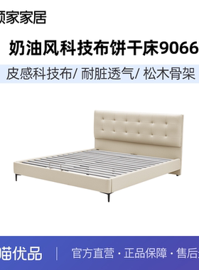 顾家家居奶油风小尺寸布艺床小户型1.8m科技布床次卧饼干床9066