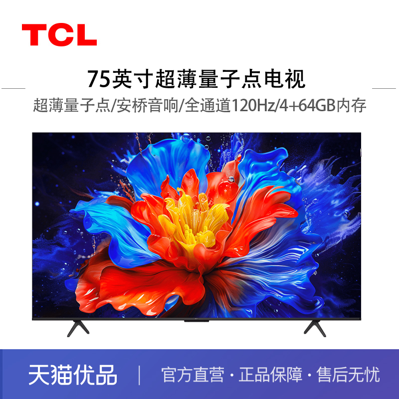 【精品】TCL 75V79K 75英寸 超薄量子点 安桥2.1音响120Hz 4+64GB 大家电 平板电视 原图主图