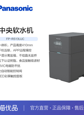 松下中央软水机玲珑系列FP-RS13UJC