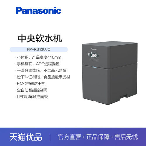 松下中央软水机玲珑系列FP-RS13UJC