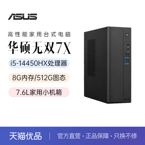 华硕无双7X台式电脑全套酷睿i5办公主机7.6L迷你台式机设计家用学习整机电脑台式机官方旗舰正品