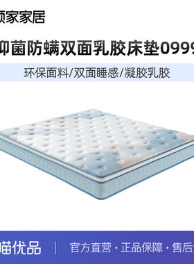 顾家抑菌防螨A级面料透气双面两用1.8米乳胶床垫0999
