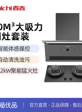百吉QD05P+GN017烟灶套装油烟机燃气灶两件套