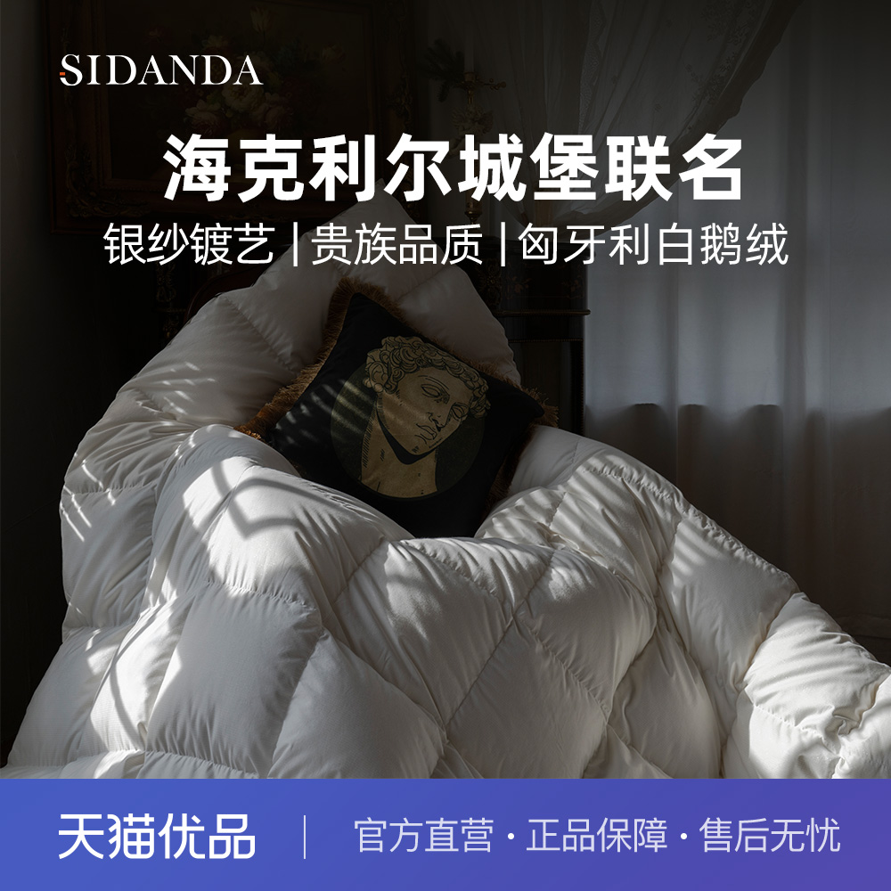 SIDANDA匈牙利95白鹅绒被羽绒夏被春秋被子被芯高奢银棉女王被冬