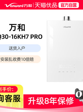 Vanward/万和 JSQ30-16KH7 PRO燃气热水器