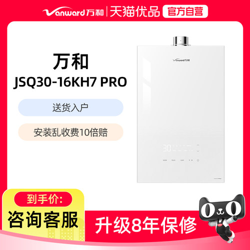 Vanward/万和 JSQ30-16KH7 PRO燃气热水器