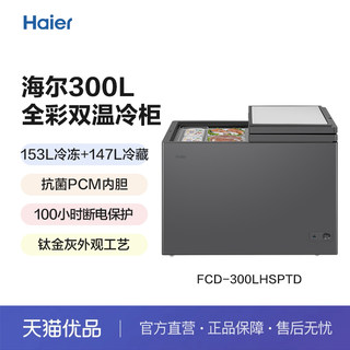 Haier/海尔 FCD-300LHSPTD 卧式冷柜