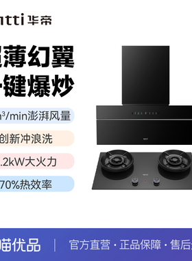 华帝烟灶套装烟灶联动28m³大吸力1200Pa静压XT527+ZT525H