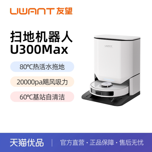 UWANT友望扫地机器人U300MAX热活水滚筒洗地扫拖一体全自动清洁