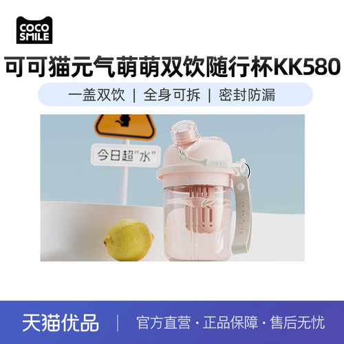 可可猫元气萌萌双饮随行杯