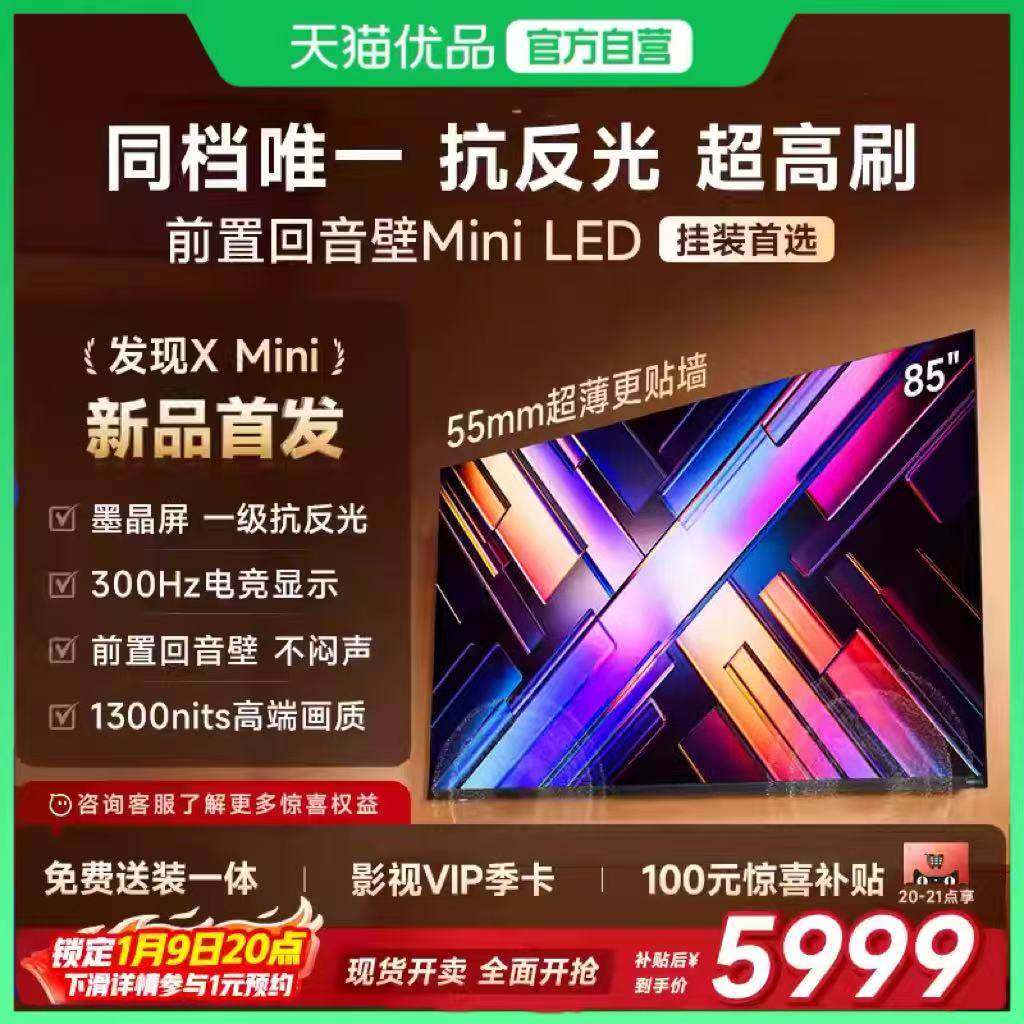 Vidda 发现X Mini 85英寸海信电视机新品 前置回音壁以旧换新补贴,大家电,平板电视,淘宝优惠券,粉丝福利购,淘宝优惠卷