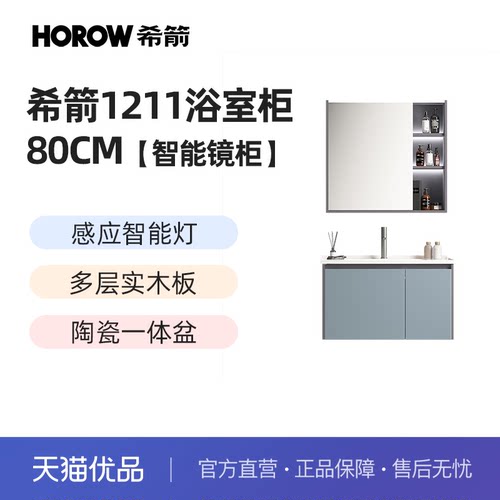 希箭卫浴1211系列智能镜浴室柜