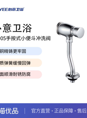 XNYEE心意卫浴全铜小便池冲水阀手按式小便斗小便器开关53005