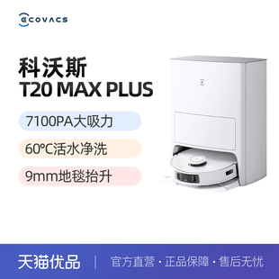 科沃斯T20MAXPLUS热水洗拖布扫地机器人全自动扫拖吸集尘一体机