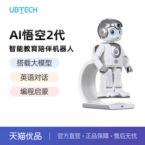 【儿童礼物】优必选悟空机器人2代支架版智能AI儿童玩具情感陪伴编程教育人形机器人新款英语对话学习语音