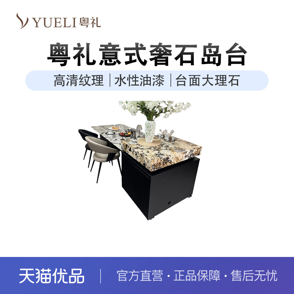 粤礼新品轻奢大理石奢石单岛台搭配西餐桌使用YLNH-D03070,住宅家具,岛台餐桌,淘宝优惠券,粉丝福利购,淘宝优惠卷